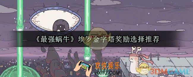 最强蜗牛埃罗金字塔怎么选_埃罗金字塔选择推荐