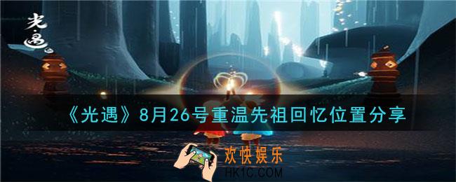 光遇8月26号重温先祖回忆的位置_光遇8月26号重温先祖回忆位置分享