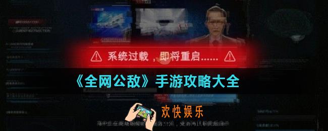 全网公敌手游全部章节剧情通关流程汇总_全网公敌手游攻略大全
