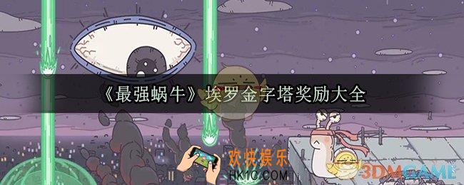 最强蜗牛埃罗金字塔奖励大全_现代之塔未来之塔过去之塔奖励一览