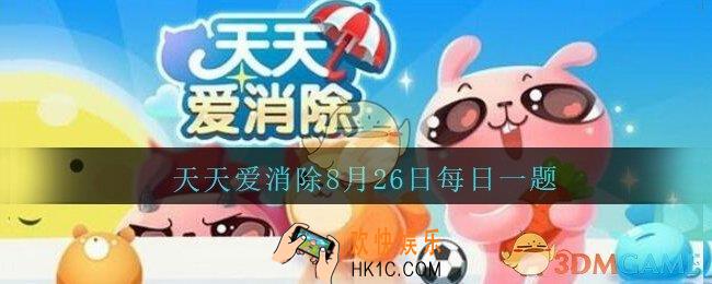 天天爱消除8月26日每日一题2020_在哪里可以参加爱消除的话题活动获得钻石福利