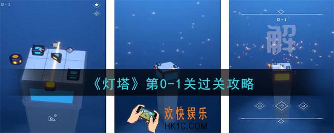 灯塔第1关怎么过_第0