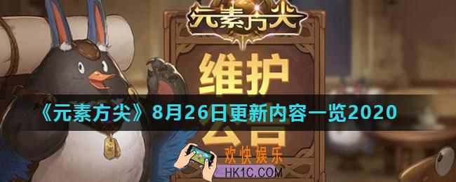 元素方尖8月26日更新了什么_8月26日更新内容一览2020