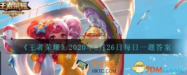 王者荣耀8月26日每日一题答案微信2020_8月25日版本更新后