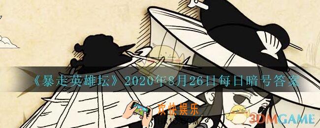 总是看人不爽的npc_暴走英雄坛8月26日每日暗号答案2020