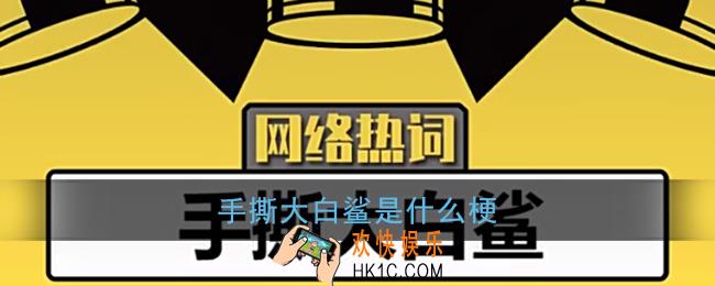 手撕大白鲨是什么梗_抖音手撕大白鲨含义出处