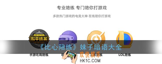 比心app暗号都有什么_比心陪练妹子暗语大全
