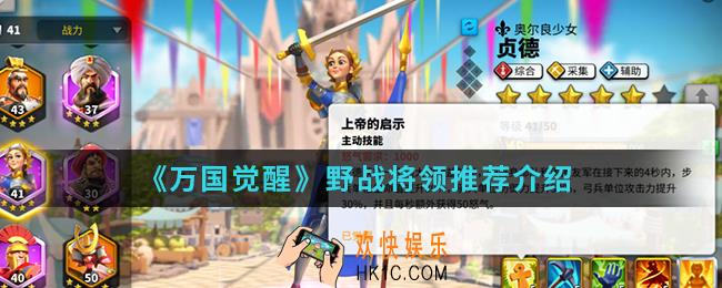万国觉醒野战将领哪个比较好用_野战将领推荐