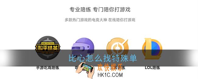 比心怎么找特殊单_比心陪练找特殊单方法
