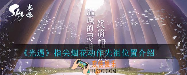 光遇指尖烟花动作先祖在哪里_光遇指尖烟花动作先祖位置介绍