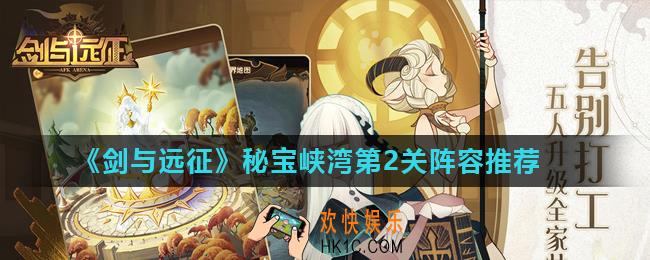 剑与远征秘宝峡湾第2关怎么过_秘宝峡湾第2关阵容推荐
