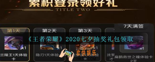 王者荣耀2020七夕抽奖礼包领取2020_2020七夕抽奖礼包在哪里领取