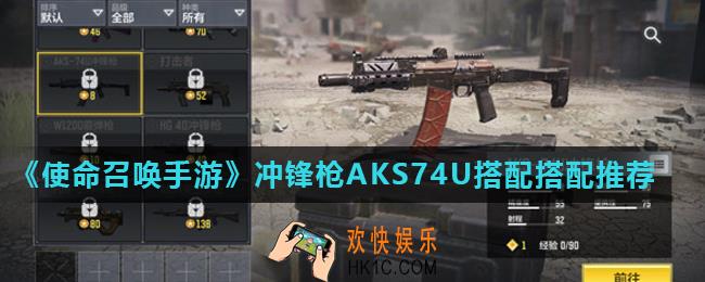 使命召唤手游AKS74U配件怎么搭配_冲锋枪AKS74U搭配搭配推荐