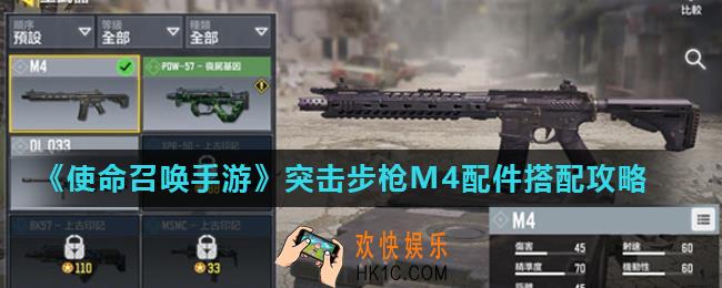使命召唤手游突击步枪M4配件怎么搭配_突击步枪M4配件搭配攻略