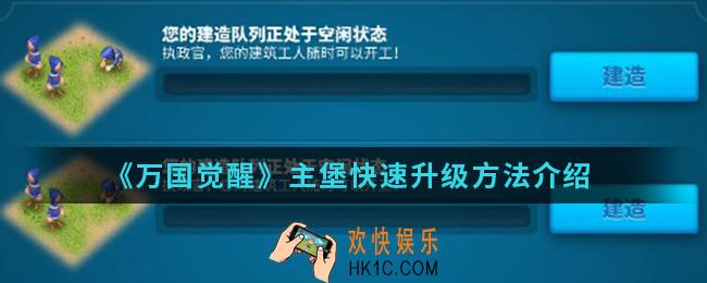 万国觉醒主堡怎么快速升级_主堡快速升级方法