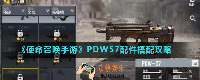 使命召唤手游冲锋枪PDW57配件怎么搭配_PDW57配件搭配攻略