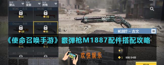 使命召唤手游M1887配件怎么搭配_霰弹枪M1887配件搭配攻略