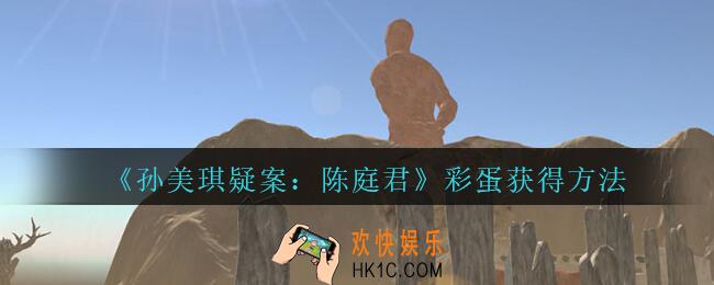 孙美琪疑案陈庭君彩蛋怎么获得_陈庭君攻略彩蛋获得方法