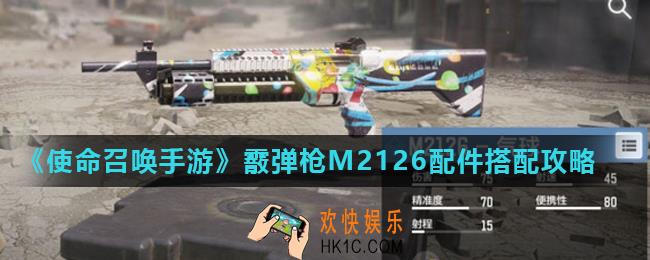 使命召唤手游M2126配件怎么搭配_霰弹枪M2126配件搭配攻略