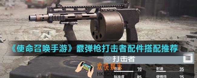 使命召唤手游打击者霰弹枪配件怎么搭配_霰弹枪打击者配件搭配推荐