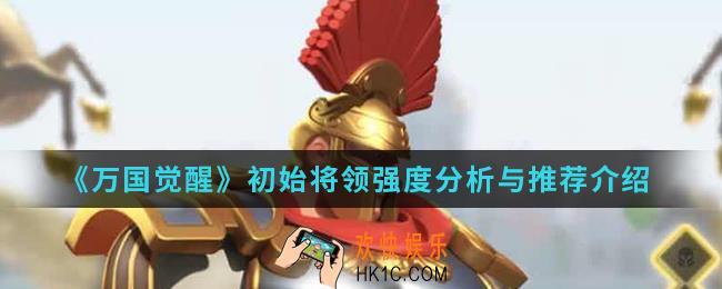 万国觉醒初始将领怎么选择_初始将领强度分析