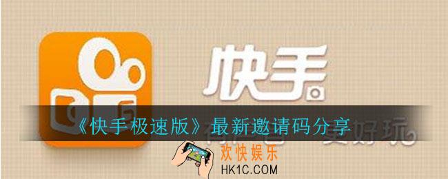 快手极速版最新邀请码是什么_快手极速版最新邀请码分享