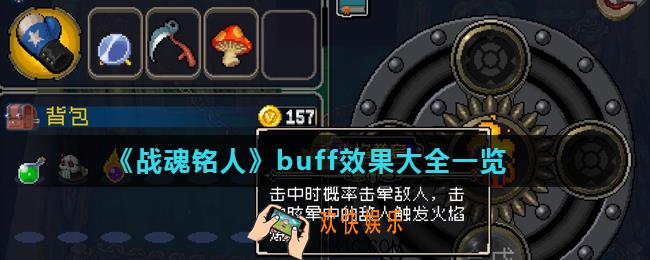 战魂铭人buff效果有什么_buff效果大全一览