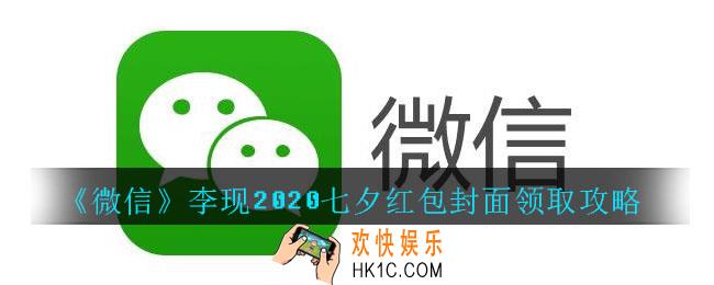 微信李现2020七夕红包封面怎么领取_微信李现2020七夕红包封面领取攻略