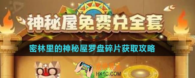 跑跑卡丁车手游罗盘碎片怎么刷_密林里的神秘屋罗盘碎片获取攻略