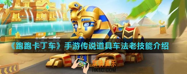 跑跑卡丁车手游法老怎么获得_传说道具车法老技能介绍