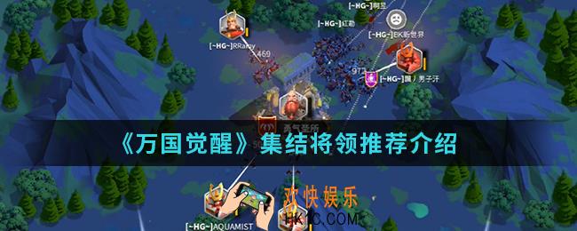 万国觉醒集结将领有什么推荐_集结将领推荐介绍