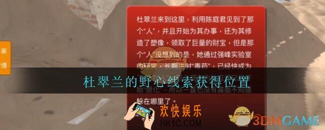 孙美琪疑案陈庭君杜翠兰的野心在哪里_陈庭君攻略杜翠兰的野心线索获得位置