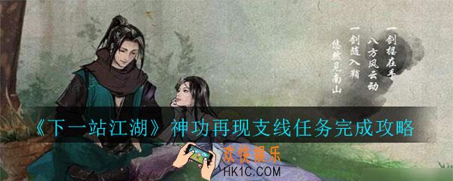 下一站江湖神功在线支线任务怎么完成_下一站江湖神功在线支线任务完成攻略