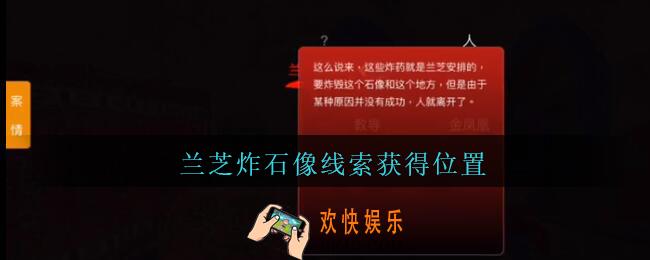 孙美琪疑案陈庭君兰芝炸石像在哪里_陈庭君攻略兰芝炸石像线索获得位置