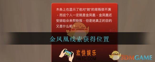 孙美琪疑案陈庭君金凤凰在哪里_陈庭君攻略金凤凰线索获得位置