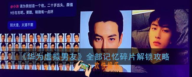 华为虚拟男友记忆碎片有哪些_全部记忆碎片解锁攻略