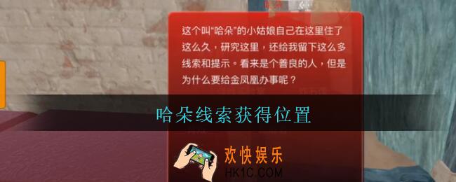 孙美琪疑案陈庭君哈朵在哪里_陈庭君攻略哈朵线索获得位置