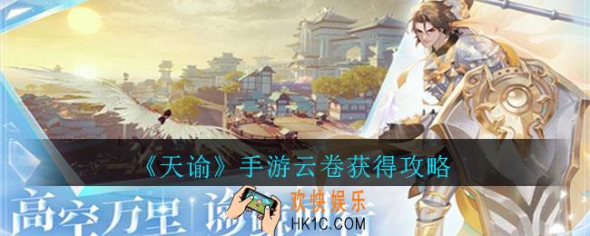 天谕手游云卷怎么获得_天谕手游云卷获得攻略