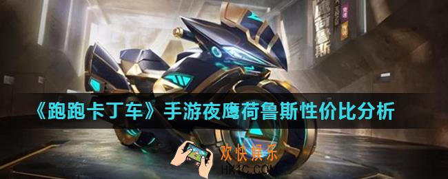 跑跑卡丁车手游夜鹰荷鲁斯值得入手吗_夜鹰荷鲁斯性价比分析