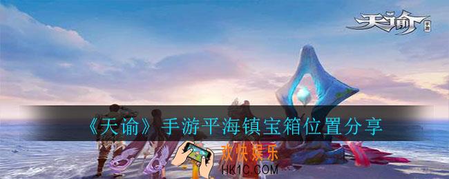 天谕手游平海镇宝箱在哪_平海镇宝箱位置分享
