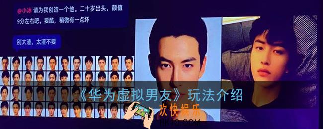 华为虚拟男友怎么玩_华为虚拟男友玩法介绍