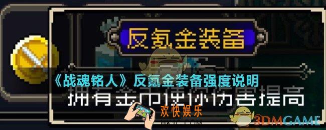 战魂铭人反氪金装备怎么使用_反氪金装备强度说明