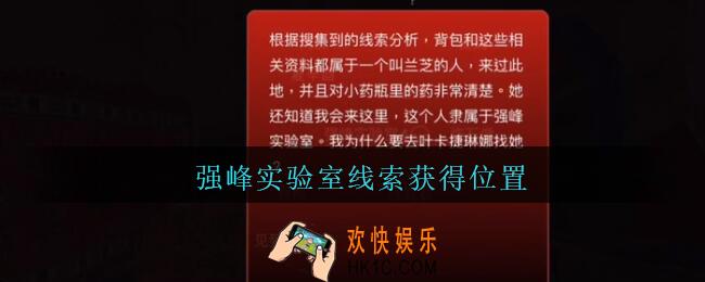 孙美琪疑案陈庭君强峰实验室在哪里_陈庭君攻略强峰实验室线索获得位置