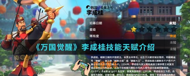 万国觉醒李成桂技能天赋是什么_李成桂技能天赋