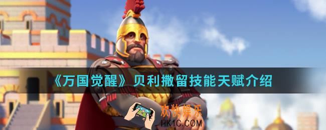 万国觉醒贝利撒留技能天赋怎么样_贝利撒留技能天赋