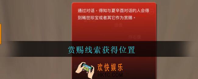 孙美琪疑案陈庭君赏赐在哪里_陈庭君攻略赏赐线索获得位置