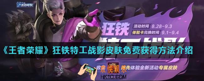 王者荣耀狂铁特工战影皮肤怎么免费获得_狂铁特工战影皮肤免费获得方法介绍