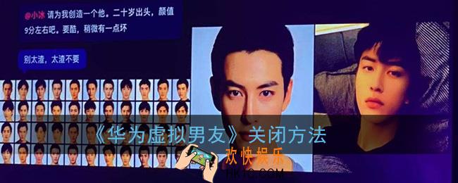 华为虚拟男友怎么关闭_虚拟男友关闭方法