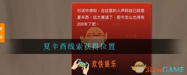 孙美琪疑案陈庭君夏辛酉在哪里_陈庭君攻略夏辛酉线索获得位置