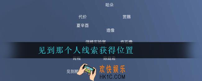 孙美琪疑案陈庭君见到那个人在哪里_陈庭君攻略见到那个人线索获得位置